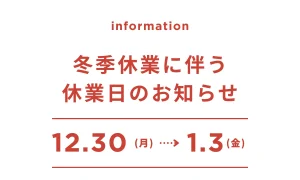 冬季休業