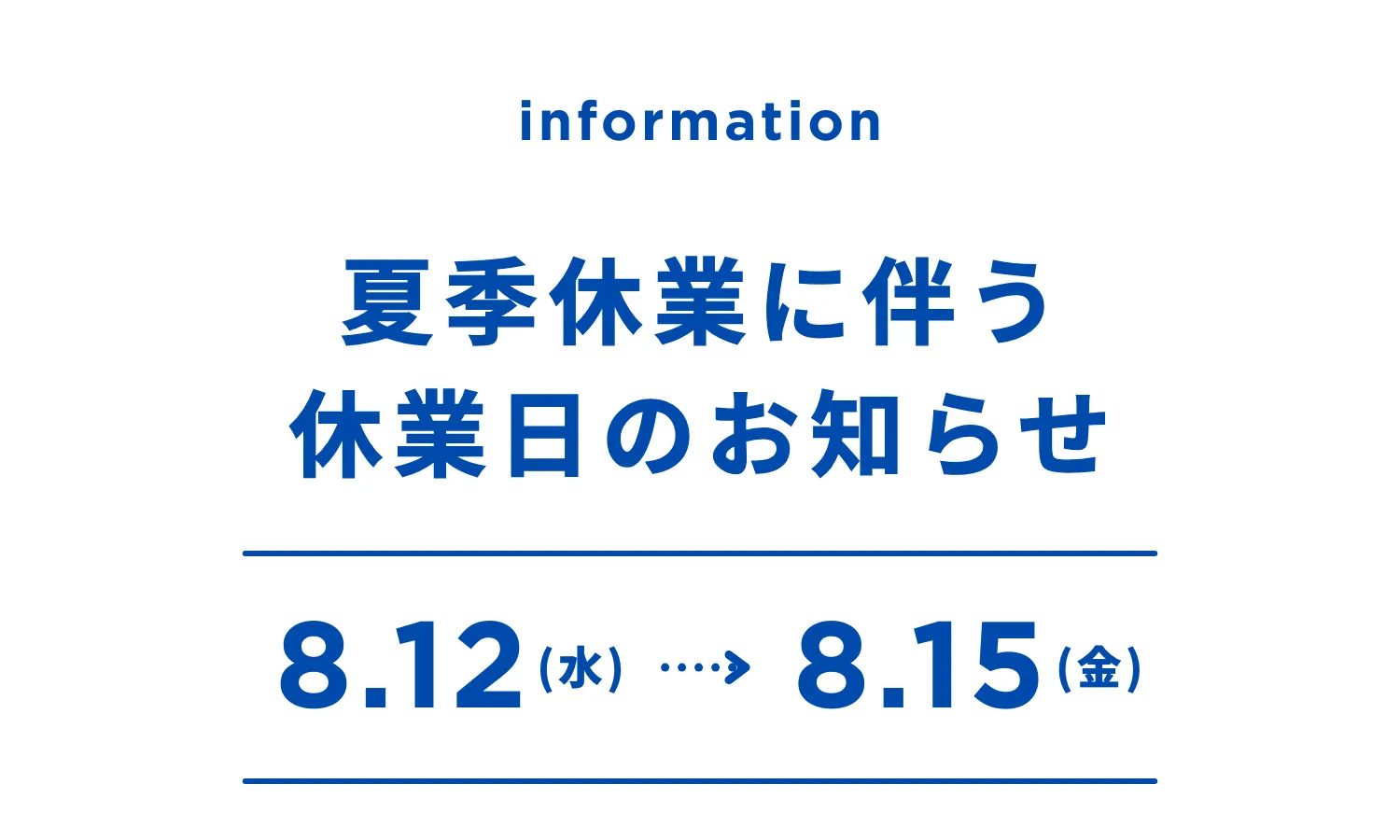 夏季休業